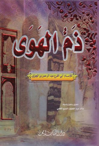 تحميل كتاب ذم الهوى لابن الجوزي بصيغة PDF مجانا غلاف الكتاب