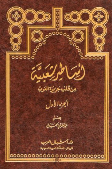 تحميل كتاب أساطير شعبية من قلب جزيرة العرب لعبد الكريم الجهيمان بصيغة PDF مجانا غلاف الكتاب