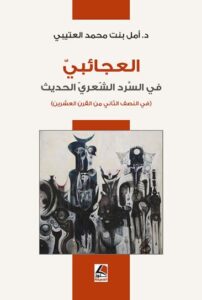 تحميل كتاب العجائبي في السرد الشعري الحديث – أمل بنت محمد العتيبي PDF مجانا