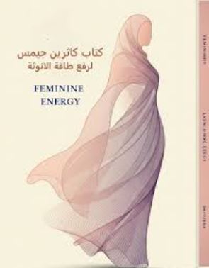 تحميل كتاب كاثرين جيمس: رفع طاقة الأنوثة بصيغة PDF مجانا