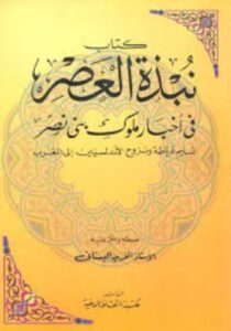 تحميل كتاب نبذة العصر في أخبار ملوك بني نصر لـ آلفريد البستاني بصيغة PDF مجانا