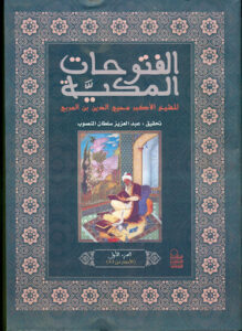 تحميل كتاب الفتوحات المكية لمحمد محيي الدين بن عربي بصيغة PDF مجانا