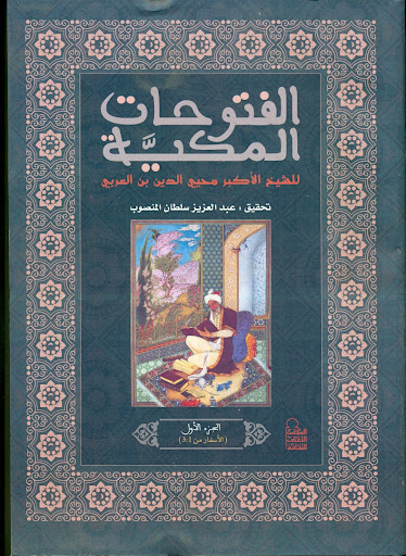 تحميل كتاب الفتوحات المكية لمحمد محيي الدين بن عربي بصيغة PDF مجانا غلاف الكتاب