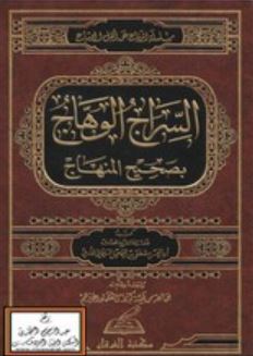 تحميل كتاب السراج الوهاج في بيان المنهاج لأبو الحسن مصطفى السليماني بصيغة PDF مجانا غلاف الكتاب