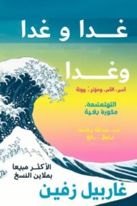 تحميل كتاب غداً غابرييل زيفين PDF مجاناً
