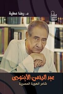 تحميل كتاب عبد الرحمن الأبنودي: شاعر الهوية المصرية ورضا عطية بصيغة PDF مجانا