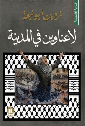 تحميل كتاب لا عناوين في المدينة لنردين أبو نبعة بصيغة PDF مجانا غلاف الكتاب