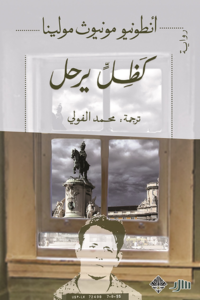 تحميل كتاب كظل يرحل لأنطونيو مونيوز مولينا بصيغة PDF مجانا