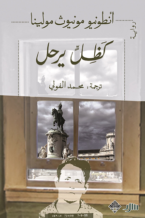 تحميل كتاب كظل يرحل لأنطونيو مونيوز مولينا بصيغة PDF مجانا غلاف الكتاب