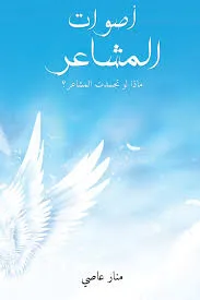 تحميل كتاب أصوات المشاعر PDF منار عاصي
