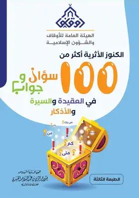 تحميل كتاب الكنوز الأثرية 100 سؤال وجواب لصلاح الدين العبيدي بصيغة PDF مجانا