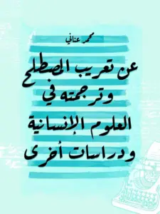 تحميل عن تعريب المصطلح وترجمته في العلوم الإنسانية ودراسات أخرى