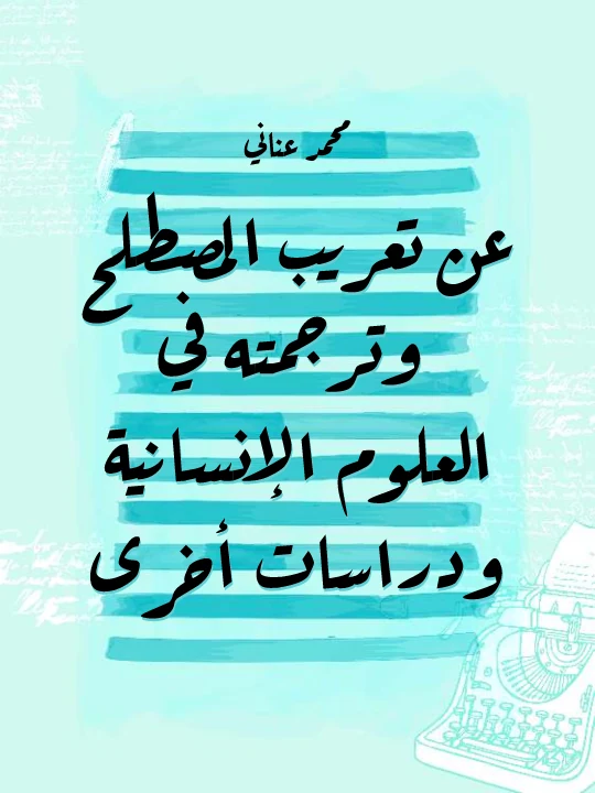 تحميل عن تعريب المصطلح وترجمته في العلوم الإنسانية ودراسات أخرى
