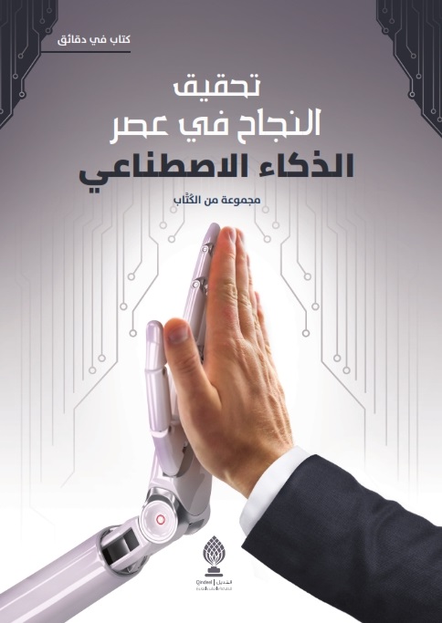 تحميل كتاب تحقيق النجاح في عصر الذكاء الاصطناعي بصيغة PDF مجانا غلاف الكتاب