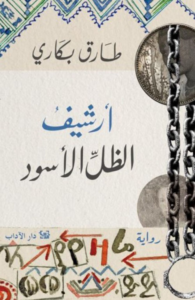 تحميل كتاب أرشيف الظل الأسود PDF طارق بكاري مجانا برابط مباشر