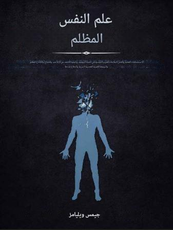 تحميل كتاب علم النفس المظلم لجيمز ويليام بصيغة PDF مجانا غلاف الكتاب