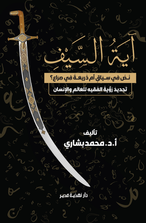 تحميل كتاب آية السيف لمحمد بشاري بصيغة PDF مجانا