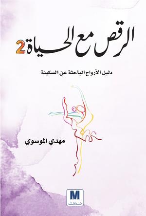 تحميل كتاب الرقص مع الحياة لمهدي الموسوي بصيغة PDF مجانا غلاف الكتاب