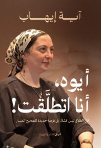 تحميل كتاب أيوه أنا اتطلقت لآية إيهاب بصيغة PDF مجانا