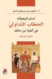 تحميل كتاب استراتيجيات الخطاب التداولي في ألفية ابن مالك بأشواق محمد إسماعيل النجار بصيغة PDF مجانا