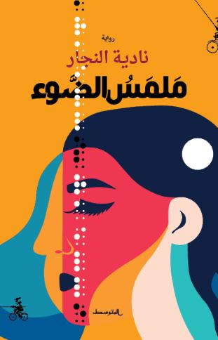 تحميل كتاب ملمس الضوء لنادية النجار بصيغة PDF مجانا غلاف الكتاب