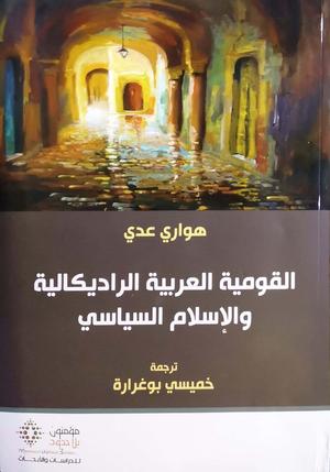 تحميل كتاب القومية العربية الراديكالية والإسلام السياسي هواري عدي بصيغة PDF مجانا غلاف الكتاب