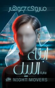 تحميل كتاب أبناء الليل PDF مروى جوهر مجانا برابط مباشر
