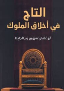 تحميل كتاب التاج في أخلاق الملوك للجاحظ بصيغة PDF مجانا