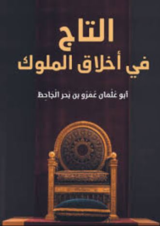تحميل كتاب التاج في أخلاق الملوك للجاحظ بصيغة PDF مجانا غلاف الكتاب