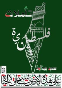 تحميل كتاب تأملات فلسطينية – سعيد بوخليط بصيغة PDF مجانا