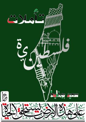 تحميل كتاب تأملات فلسطينية – سعيد بوخليط بصيغة PDF مجانا