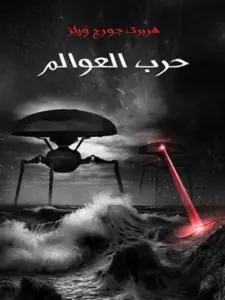 تحميل كتاب حرب العوالم PDF – هربرت جورج ويلز