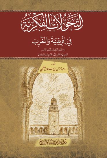 تحميل كتاب التحولات الفكرية في إفريقيا والمغرب لعبد الرحمن بن سلطان الطليحي بصيغة PDF مجانا غلاف الكتاب