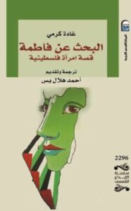 تحميل كتاب البحث عن فاطمة لـ غادة كرمي بصيغة PDF مجانا