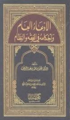 تحميل كتاب استحالة التنفيذ في عقد العمل في الفقه والنظام – تأليف حمد بن راشد بن حمد الطيار – PDF مجانا غلاف الكتاب