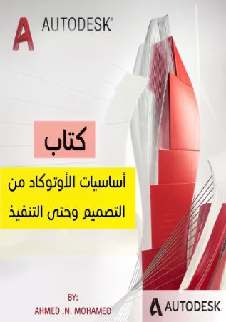 تحميل كتاب أساسيات الأوتوكاد من التصميم وحتى التنفيذ – م. أحمد ن. محمد – PDF مجانا غلاف الكتاب