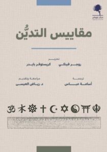 تحميل كتاب مقاييس التدين بصيغة PDF مجاناً