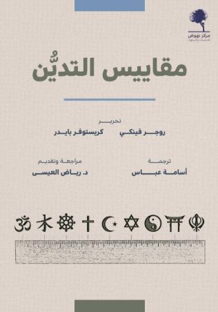 تحميل كتاب مقاييس التدين بصيغة PDF مجاناً غلاف الكتاب