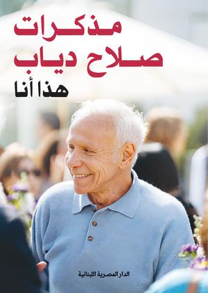 تحميل مذكرات صلاح دياب: هذا أنا بصيغة PDF مجانا – كتاب يستحق القراءة غلاف الكتاب