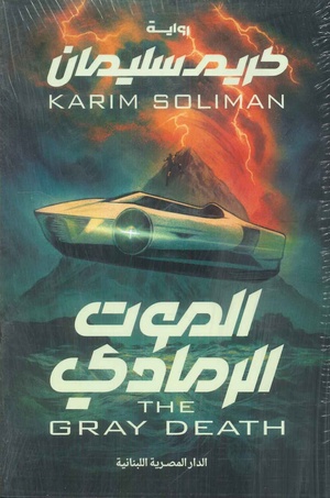 تحميل كتاب الرمادي PDF كريم سليمان مجانا برابط مباشر