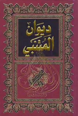 تحميل ديوان المتنبي – أبو الطيب المتنبي بصيغة PDF مجانا غلاف الكتاب