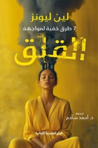 تحميل كتاب 7 طرق خفية لمواجهة القلق من تأليف لين ليونز بصيغة PDF مجانا