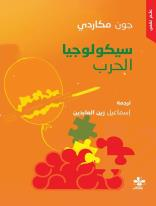 تحميل كتاب سيكولوجيا الحرب PDF جون مكاردي مجانا لدراسة علم النفس العسكري