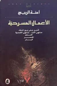 تحميل كتاب دراسات في المسرح الخليجي PDF آمنة الربيع
