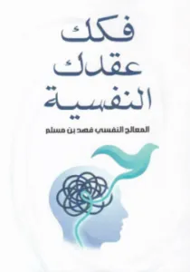 تحميل كتاب فكك عقدك النفسية PDF فهد بن مسلم مجانا