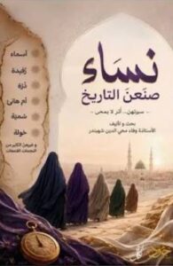 تحميل كتاب نساء صنعن التاريخ PDF وفاء محي الدين شهبندر