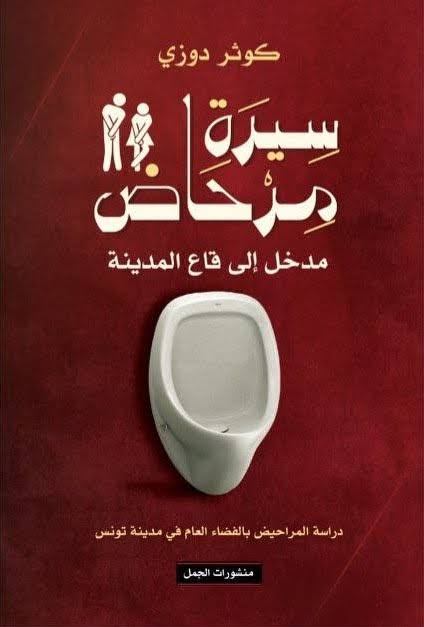 تحميل كتاب سيرة مرحاض – مدخل إلى قاع المدينة PDF للمؤلف كوثر دوزي